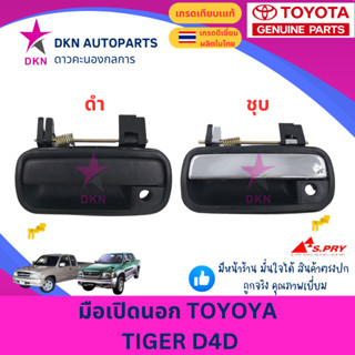 มือเปิดประตูนอก มือเปิดนอก TOYOTA HILUX TIGER D4D SPORTRIDER…