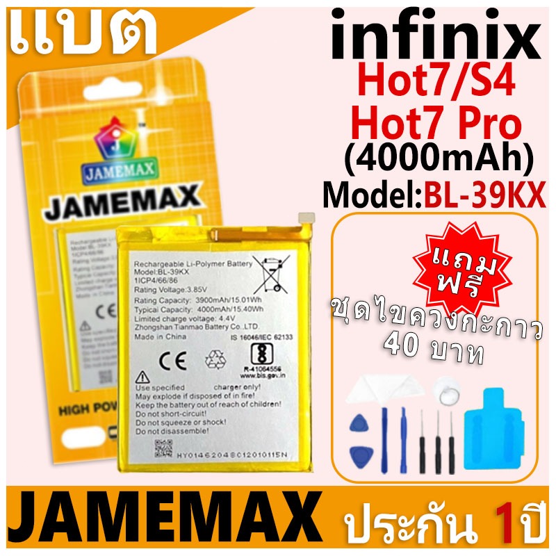 แบตเตอรี่ JAMEMAX รุ่น infinix Hot7/Hot7 Pro/S4 Model: BL-39KX ฟรีชุดไขควง รับประกันฟรี 1 ปี