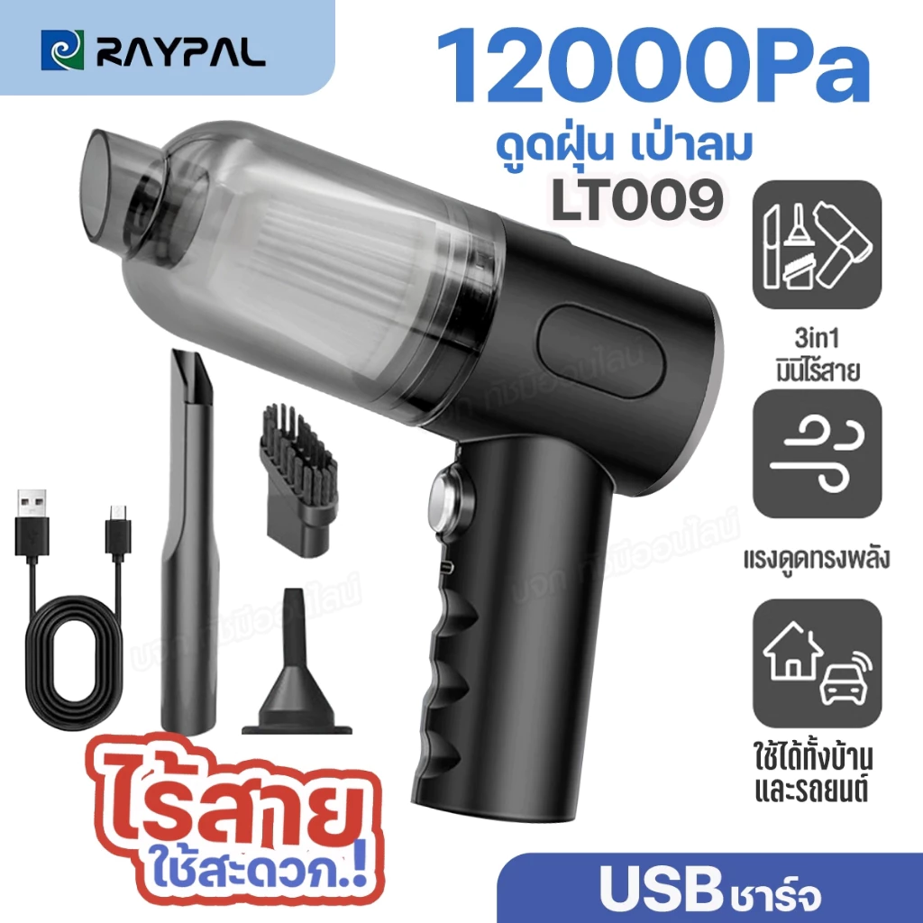 LT-009 เครื่องดูดฝุ่น ไซส์มินิ ไร้สาย 3in1 ดูดฝุ่น+เป่าลม ลมแรง ใช้ได้ทั้งในบ้าน และในรถ ที่ดูดฝุ่นไฟฟ้า USBชาร์จ