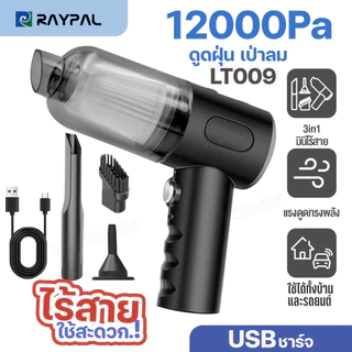 LT-009 เครื่องดูดฝุ่น ไซส์มินิ ไร้สาย 3in1 ดูดฝุ่น+เป่าลม ลมแรง ใช้ได้ทั้งในบ้าน และในรถ ที่ดูดฝุ่นไฟฟ้า USBชาร์จ