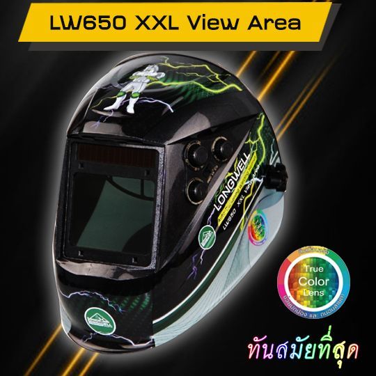 Longwell หน้ากากปรับแสงอัตโนมัติ LW650 XXL View Area พร้อมของแถม