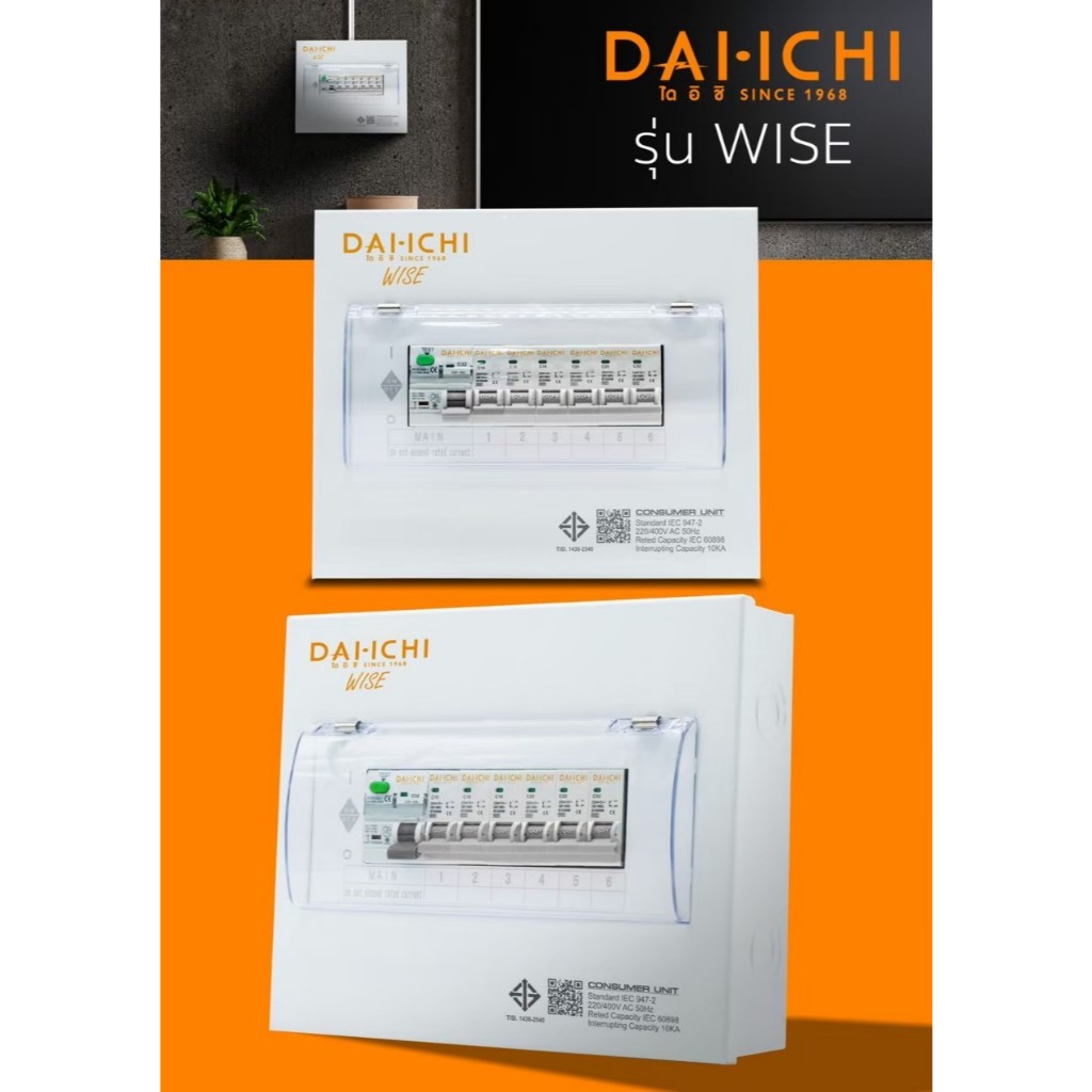 ตู้คอนซูมเมอร์ มีกันดูด ครบชุด พร้อมติดตั้ง DAI-ICHI (ไดอิชิ) รุ่น WISE (RCBO)