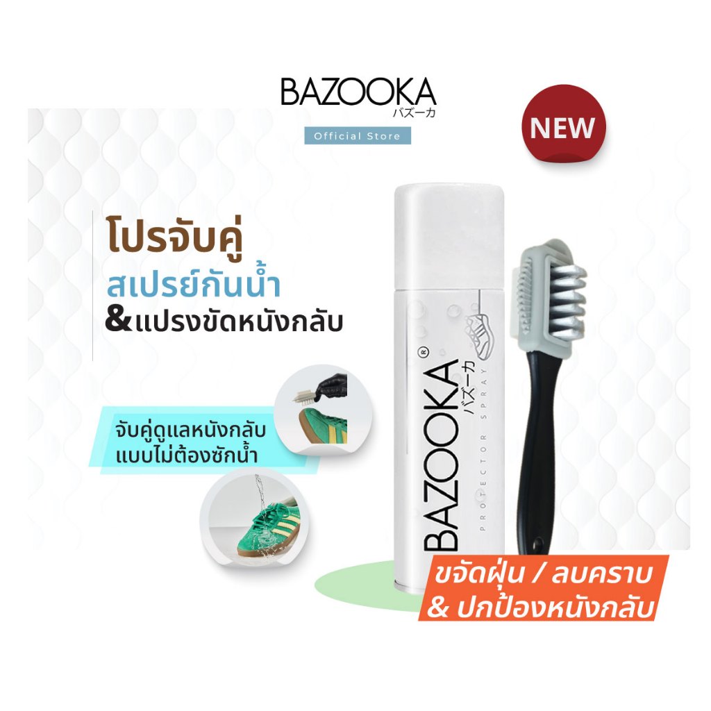 โค้ด BZKTDC ลดทันที 60.- โปรจับคู่ (แปรงขัดหนังกลับ+สเปรย์กันน้ำ) Bazooka ทำความสะอาดรองเท้าหนังกลับแบบไม่ต้องซักน้ำ