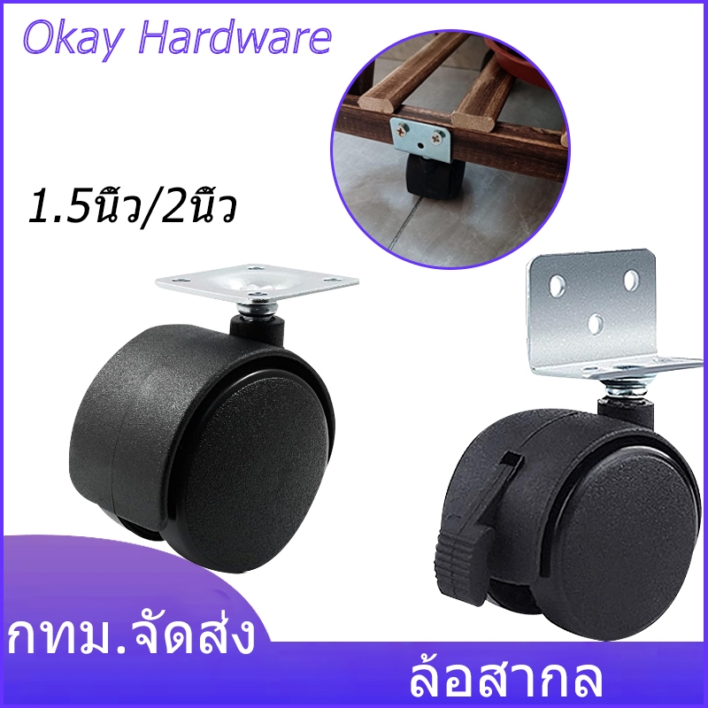 ลูกล้อ 1/2นิ้ว 2นิ้ว ล้อไนล่อน เฟอร์นิเจอร์ เบรก ลูกล้อสตูล ล้อเก้าอี้สำนักงาน ล้อเก้าอี้ ล้อหมุนได้ ส่งไว