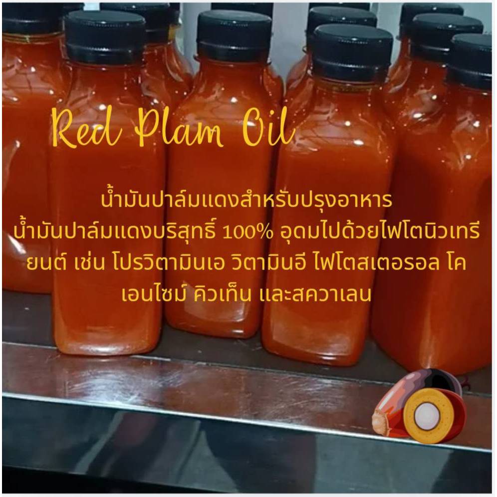 Red Palm Oil  น้ำมันปาล์มแดงแท้ 100 % ขนาด250 ml สินค้าคุณภาพทางเลือกสำหรับคนรักสุขภาพ