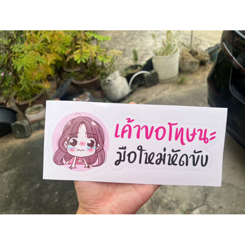 ขออภัยมือใหม่ สติ๊กเกอร์ขออภัยมือใหม่หัดขับ สติ๊กเกอร์ติดรถยนต์ สติ๊กเกอร์มือใหม่หัดขับ