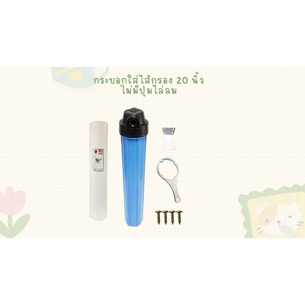 กระบอกใส่ไส้กรอง 20 นิ้ว ไม่มีปุ่มไล่ลม+ไส้กรองPP 20"