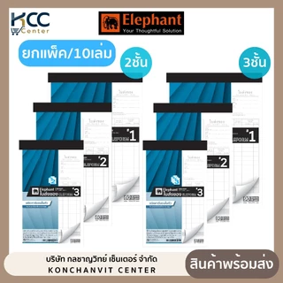 (ยกแพ็ค/10เล่ม) บิลส่งของ ใบส่งของ มีคาร์บอนในตัว 2ชั้นและ 3ชั้น ตราช้าง มี3ขนาด