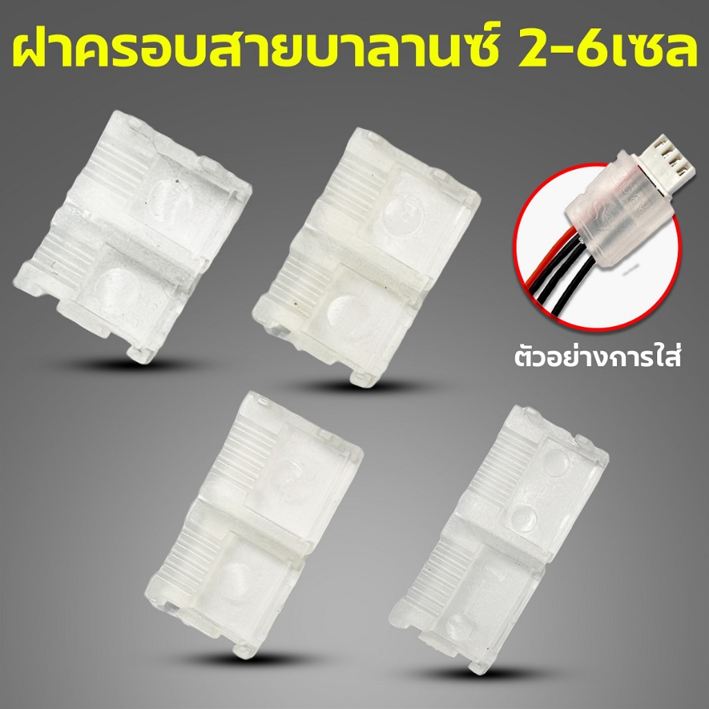 ฝาครอบสายบาลานซ์ พลาสติก ใช้กับ 2s-3s-4s-6s กันสายไฟหัก (ไม่รวมสายไฟ) อุปกรณ์สายไฟ Rc
