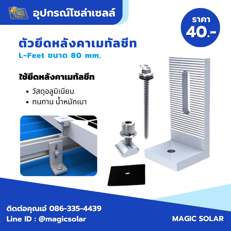 L-feet ตัวยึดแผ่น ขาตัว(L) ขนาด 155mm (ยาว) ขายึดระหว่างรางกับหลังคาเมทัลซีต แผงโซล่าเซลล์ อุปกรณ์ติดตั้งแผงโซล่าเซลล์