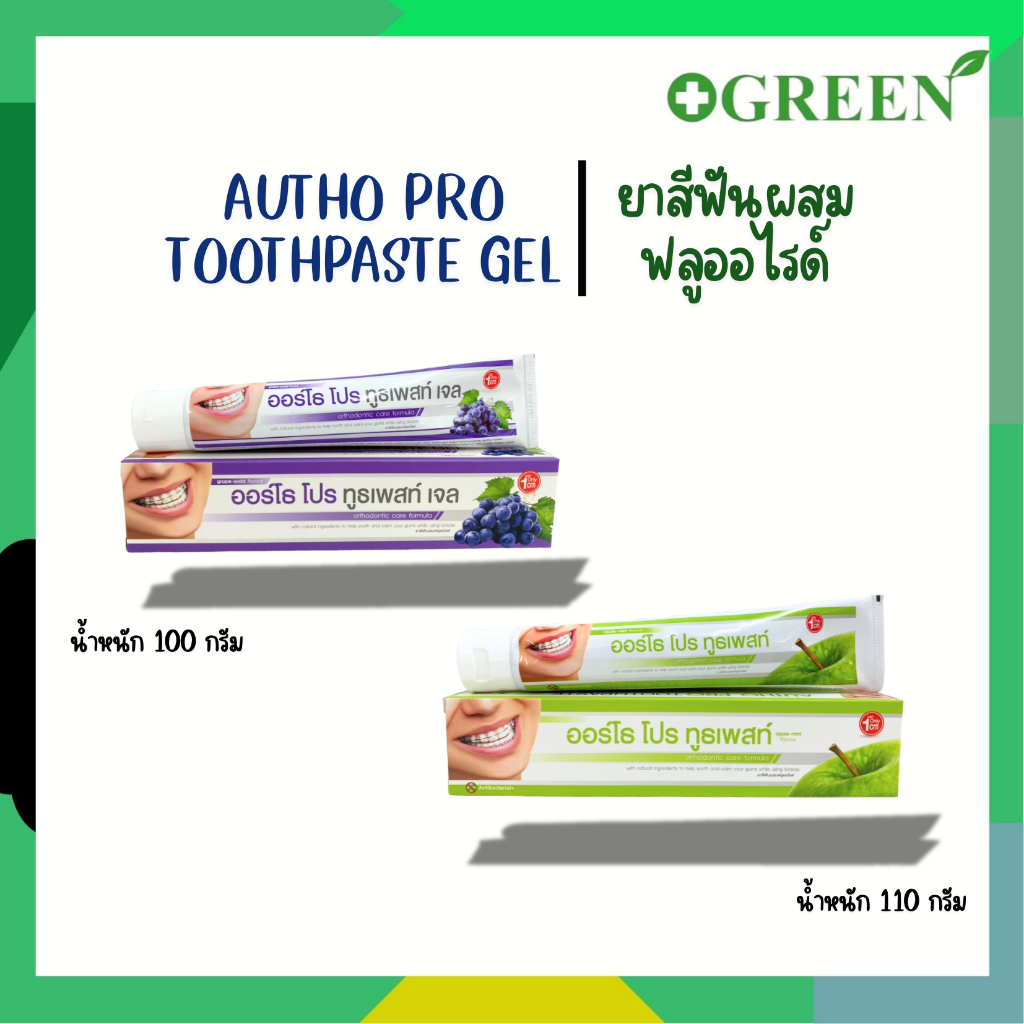 ยาสีฟันสำหรับคนจัดฟันออร์โธโปร AUTHO PRO TOOTHPASTE กลิ่น Apple-Mint 110 กรัม/Grape-Soda 100 กรัม