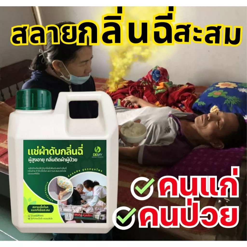 DEMY น้ำยาแช่ผ้า ดับกลิ่น กลิ่นฉี่ กลิ่นอับประจำตัว กลิ่นผู้ป่วย ผู้สูงวัย กลิ่นไม่พึงประสงค์ สูตรอ่อนโยน