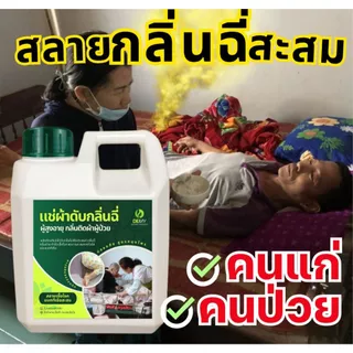 DEMY น้ำยาแช่ผ้า ดับกลิ่น กลิ่นฉี่ กลิ่นอับประจำตัว กลิ่นผู้ป่วย ผู้สูงวัย กลิ่นไม่พึงประสงค์ สูตรอ่อนโยน