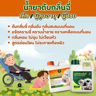 DEMY น้ำยาแช่ผ้า ดับกลิ่น กลิ่นฉี่ กลิ่นอับประจำตัว กลิ่นผู้ป่วย ผู้สูงวัย กลิ่นไม่พึงประสงค์ สูตรอ่อนโยน
