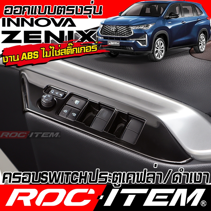 ครอบ แผง Switch ประคู TOYOTA INNOVA ZENIX สีดำ เงา เคฟล่า CARBON โตโยต้า อินโนว่า GR กันรอย ROC ITEM