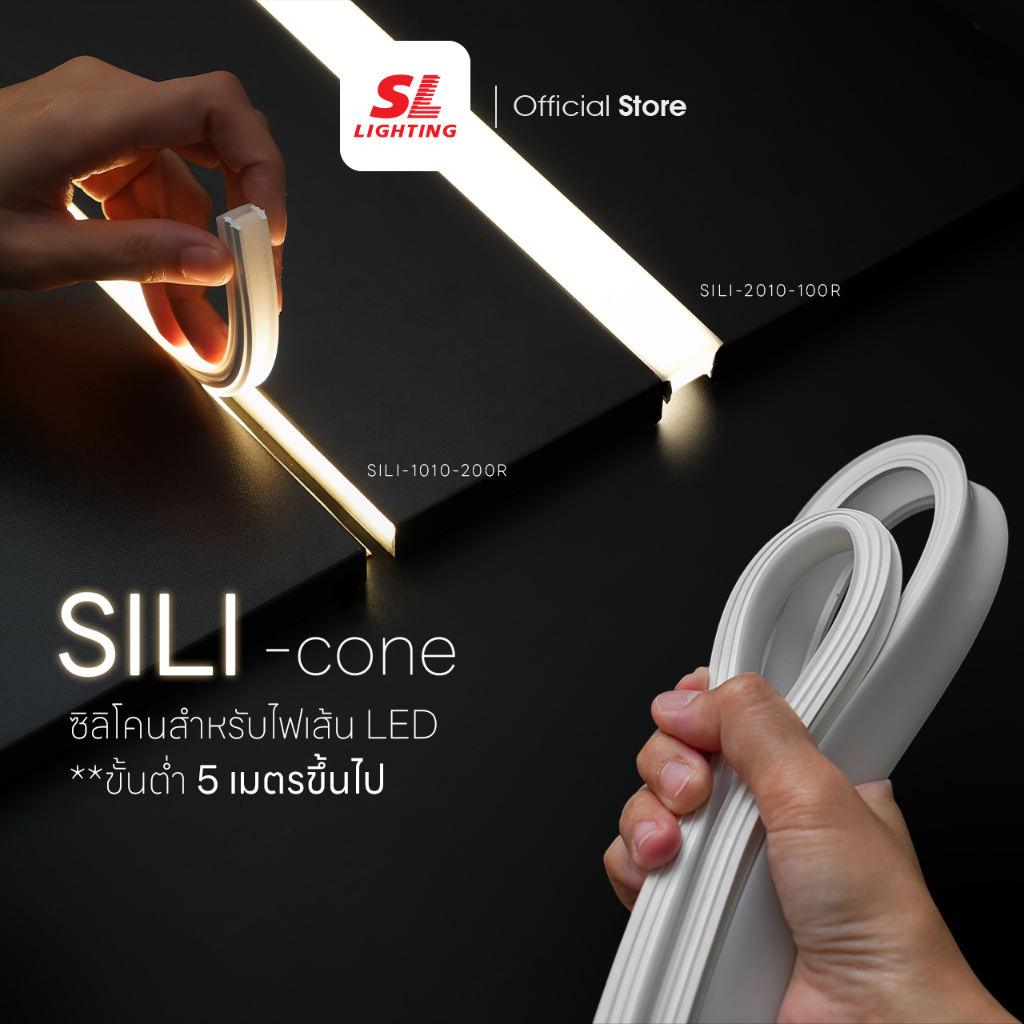 SL LIGHTING | Silicone Cover LED Strip Light  1010-2010 ยางครอบไฟเส้น 1010-2010 ยืดหยุ่น ทนความร้อน ไม่ลามไฟ สวยงาม