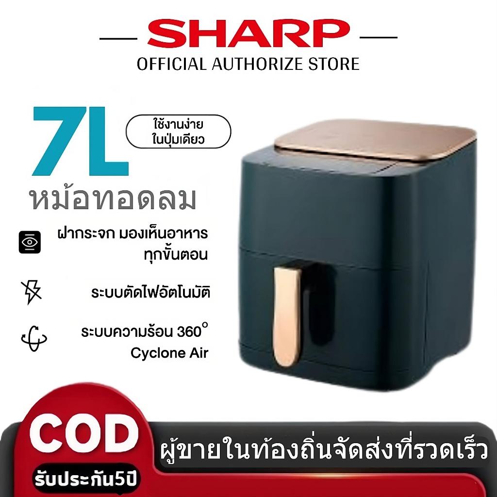 SHARP Air Fryer AF501D หม้อทอดไร้น้ำมัน 7 ลิตร พร้อมระบบควบคุมอุณหภูมิ (รับประกัน 5 ปี)