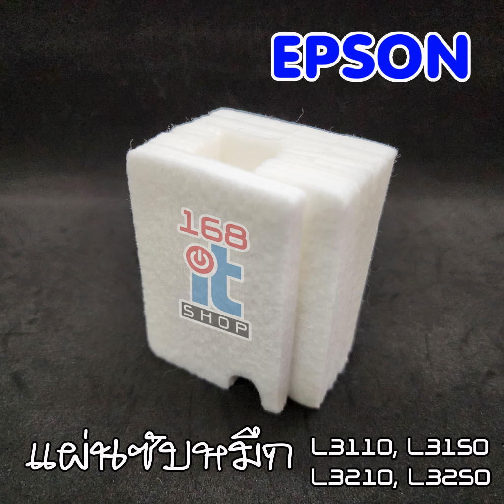 แผ่นซับหมึก epson แบบ refill L1110 L3110 L3150 L5190L5290 L3210/L3216/L3250/L3256