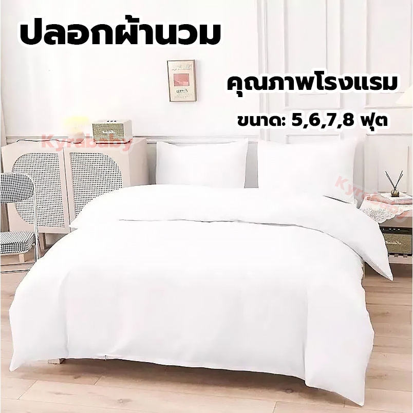 ปลอกผ้านวม คุณภาพโรงแรม สีขาว มีซิป ขนาด 3.5,5,6,8 ฟุต duvet cover แบบนิ่ม ซักทําความสะอาดได้