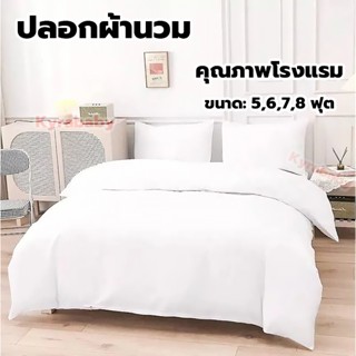 ปลอกผ้านวม คุณภาพโรงแรม สีขาว มีซิป ขนาด 3.5,5,6,8 ฟุต duvet…