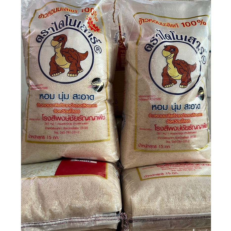 ข้าวหอมมะลิ ตราไดโนเสาร์ ขนาด 15 กก. ข้าวใหม่ และกลางปี กรุงเทพ-ปริมณทลแนะนำให้เลือกขนส่งส่งด่วนได้ภายใน 1 วัน ค่าส่งถูก