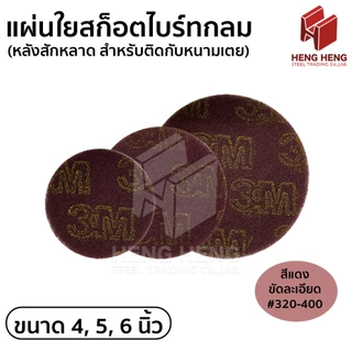 [1 แผ่น] แผ่นใยสก็อตไบร์ทกลม หลังสักหลาด (ตีนตุ๊กแก)