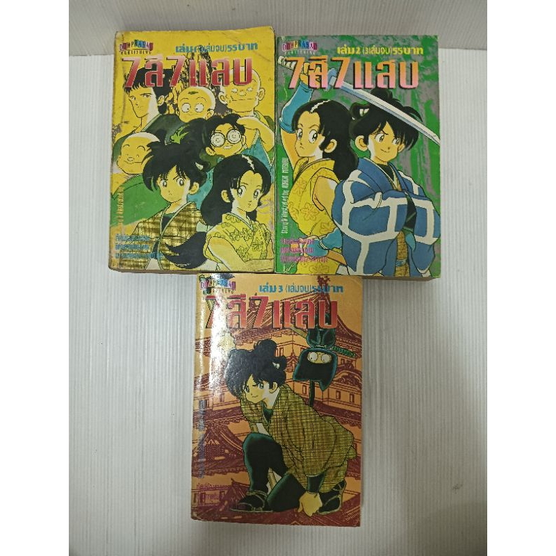 หนังสือการ์ตูน 7สี7แสบ พริกขี้หนูสีรุ้ง