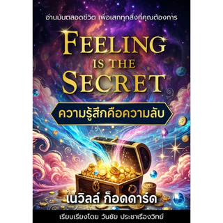 Feeling is the Secret ความรู้สึกคือความลับ - เนวิลล์ กอร์ดดาร์ด -แปลไทย