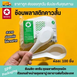 [ยกหิ้ว25แพค] ช้อนสั้นพลาสติก ตราดาว สีใส/ สีขุ่น แพคละ 100ชิ้น รวม2500ชิ้น สะอาด ไม่บาดปาก