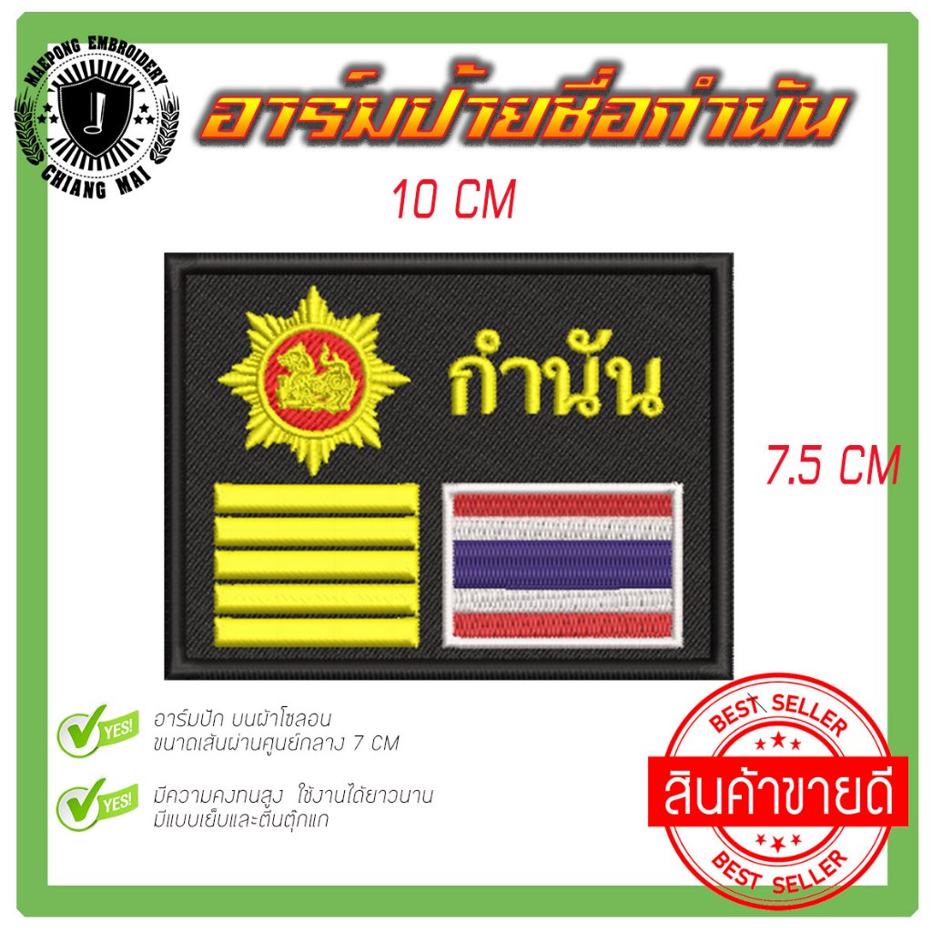 อาร์มปักป้ายชื่อ  ตำแหน่ง   กำนัน   ผู้ใหญ่บ้าน  ผู้ช่วยผู้ใหญ่บ้าน  แพทย์ประจำตำบล