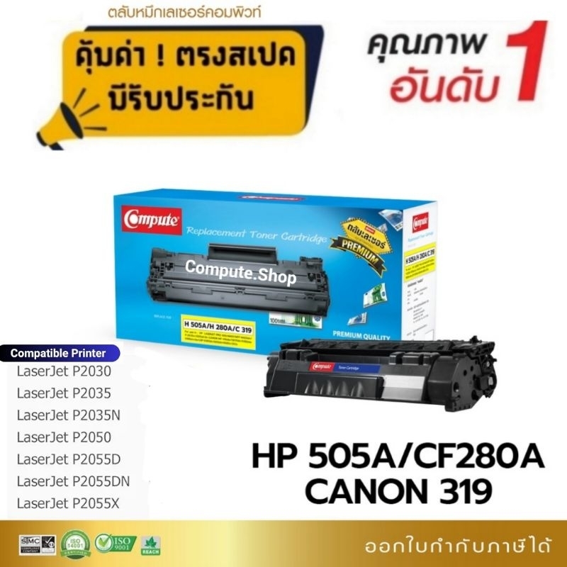 HP 505a ตลับหมึก Compute CE505A, CE505AC, HP 05A หมึกปริ้น HP LaserJet P2035, P2055d, P2055dn ดำเข้ม