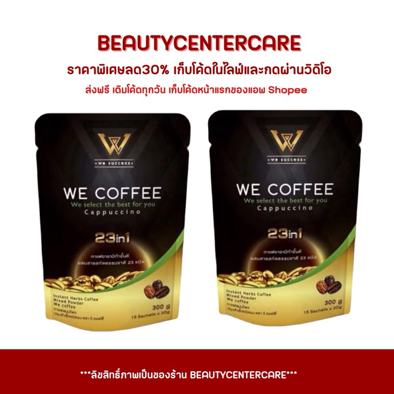 (แพค 2 ห่อ ) We Coffee กาแฟวี คอฟฟี่ กาแฟสุขภาพ โปร 2 ห่อ