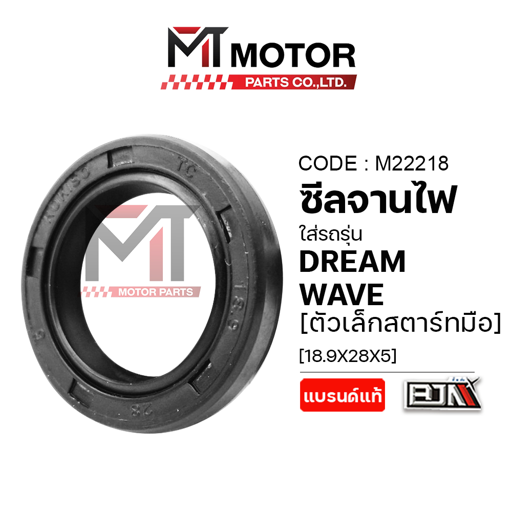 (M22218) ซีลจานไฟ HONDA DREAM, HONDA WAVE ตัวเล็กสตาร์ทมือ [18.9*28*5] MT ซีลจานไฟเวฟ โอริงจานไฟWAVE