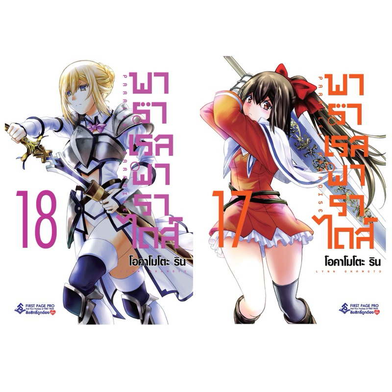 (เล่ม 17-18 พร้อมส่ง)พาราเรลพาราไดส์ Parallel Paradise เล่ม 1-16 โปสการ์ด [แยกเล่ม][หนังสือการ์ตูน] ใหม่ มือหนึ่ง