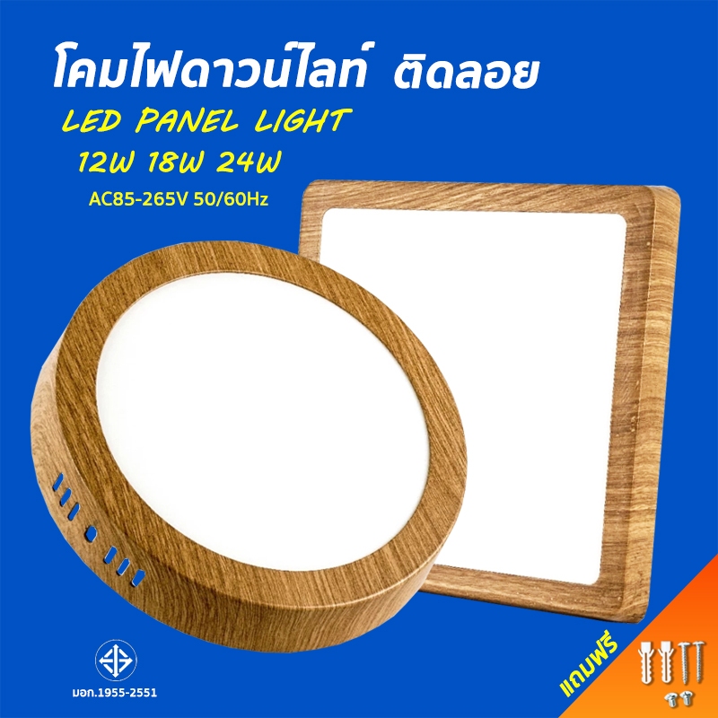 ไฟดาวน์ไลท์ ลายไม้ led ดาวไลท์ติดลอย Downlight กลม เหลี่ยม โคมไฟเพดาน ติดลอย 12W 18W 24W ไม่ต้องเจาะ แสงขาว รับประกัน3ปี
