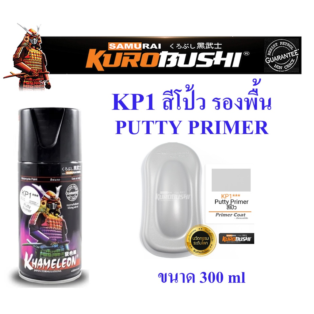 Samurai สีสเปรย์ รองพื้น +โป๊วในตัว Putty Primer No. KP1 ขนาด 300ml