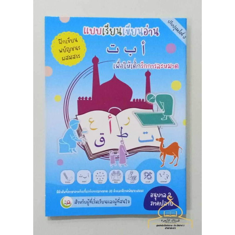 📚 หนังสือฝึกเขียน อาลีฟบาตา พยัญชนะผสมสระ 🔶หนังสือสำหรับเด็ก  ✅พร้อมส่ง