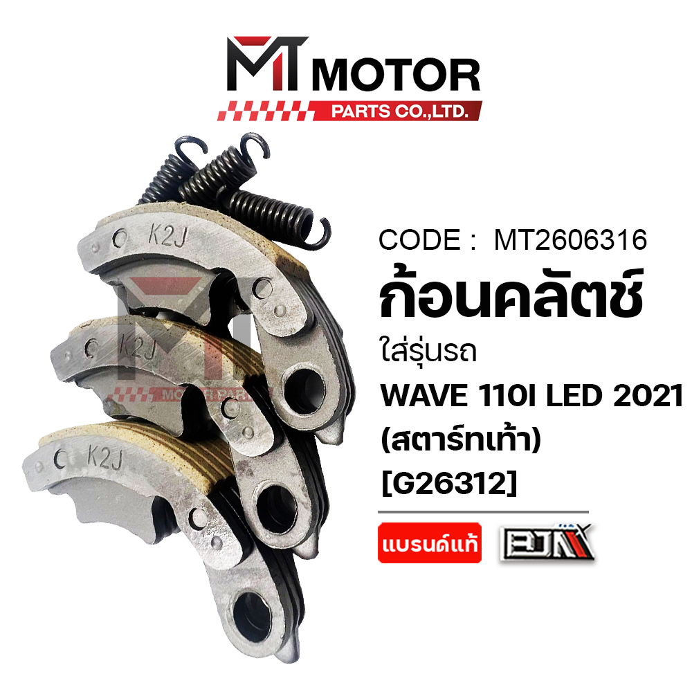 (MT2606316) ก้อนคลัทช์ HONDA WAVE 110-I LED ปี2021 [สตาร์ทเท้า] [K2J] [BJN x MT] คลัชใหญ่เวฟ110ILED