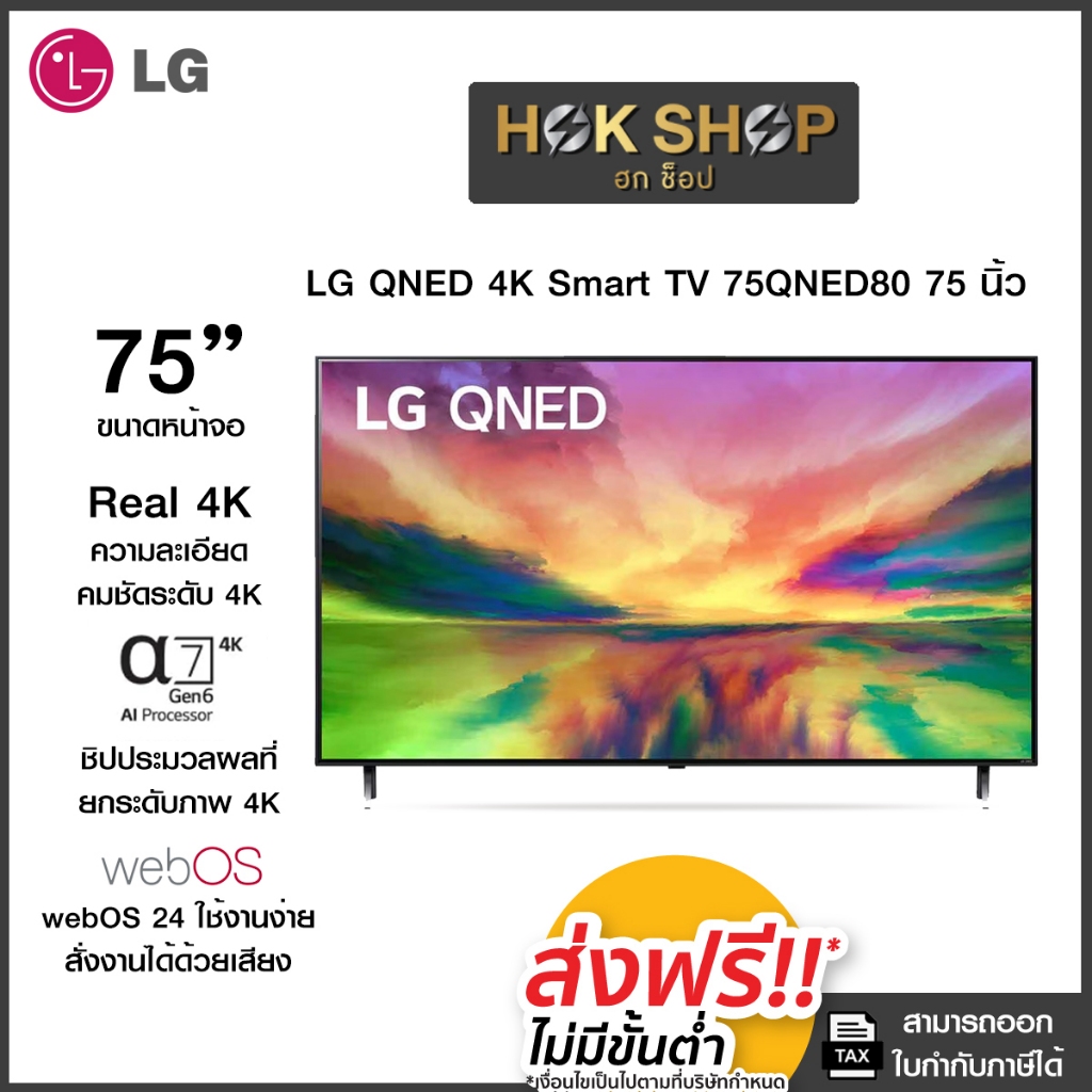 LG QNED 4K Smart TV 75QNED80SRA 75นิ้ว รุ่น 75QNED80SRA (ปี 2023) ประกันศูนย์เครื่องแท้100%