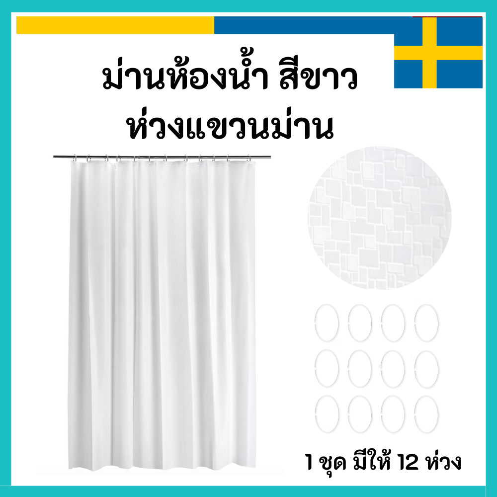 IKEA อิเกีย 🇸🇪 ม่านห้องน้ำ สีขาว BJÄRSEN เบยร์เชน 180 x 200 cm , ห่วงแขวนม่านห้องน้ำ HASSJÖN ฮัสเควิน (12ชิ้น)