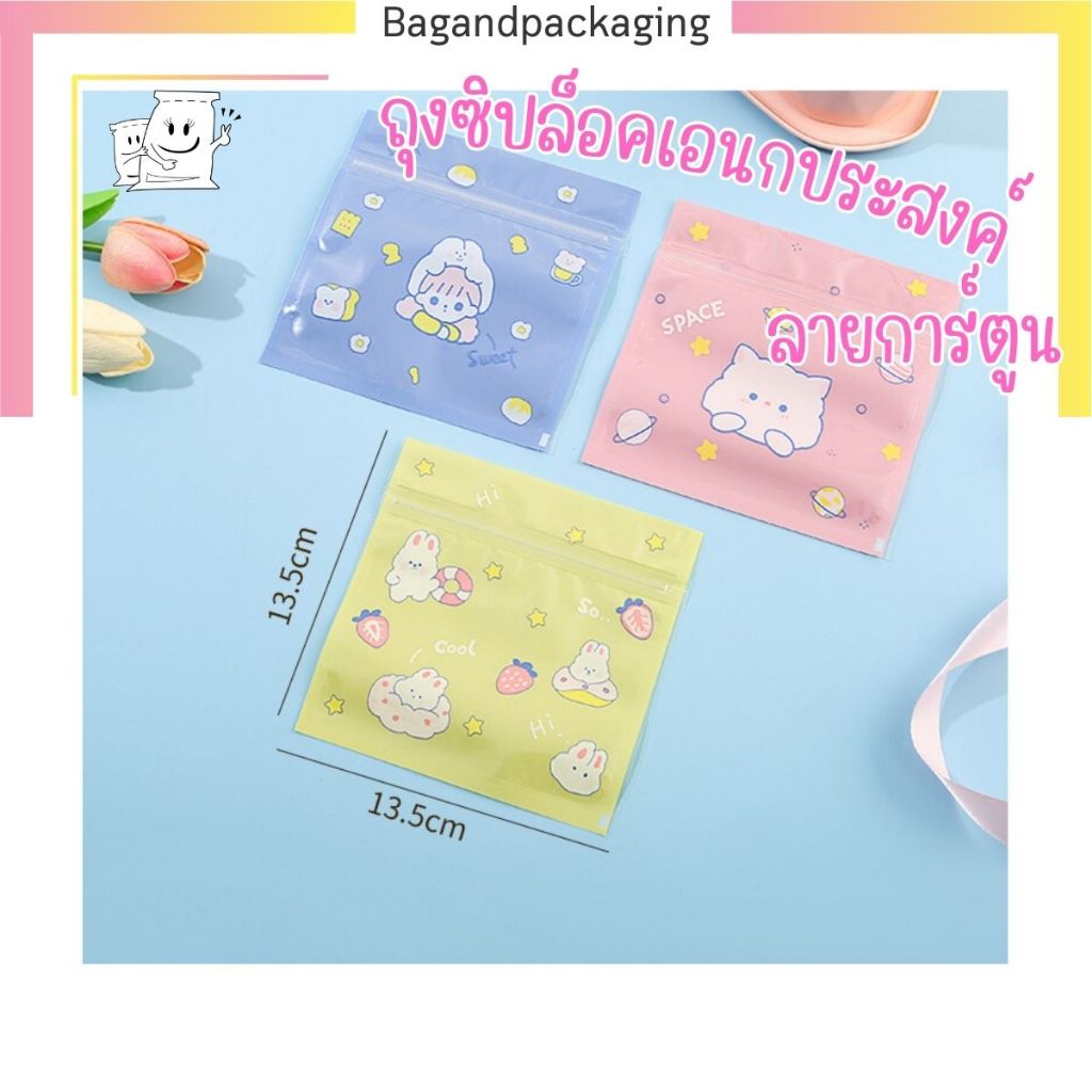 ถุงซิปน่ารัก ซองซิปอเนกประสงค์ ลายการ์ตูน ใส่ของขวัญ ใส่ขนม เลือกลายได้ bagandpackaging