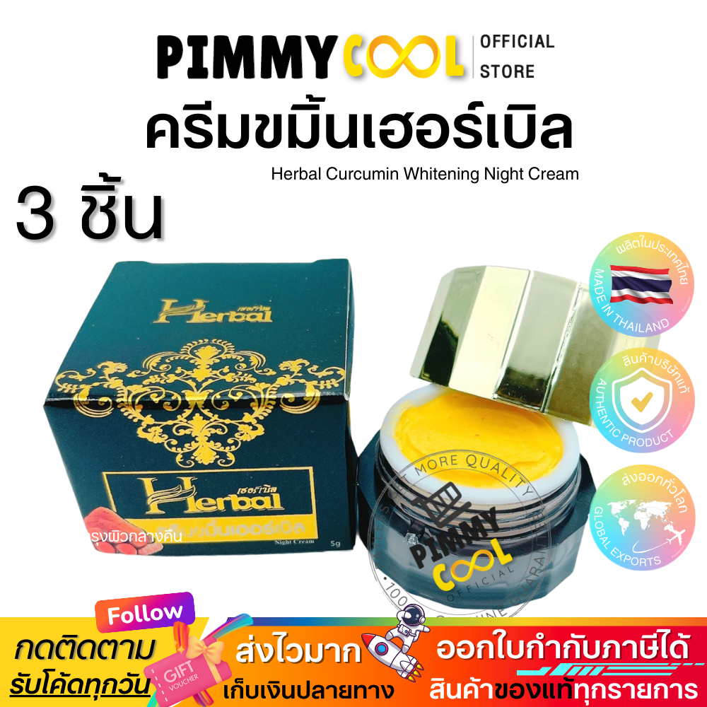 ครีมขมิ้น Herbal [ ยกโหลX12ชิ้น ] ครีมขมิ้นเฮิร์บ ครีมขมิ้นสด Herbal Curcumin Cream 5g