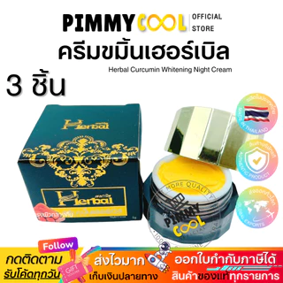 ครีมขมิ้น Herbal [ X 3 ชิ้น ] ครีมขมิ้นเฮิร์บ ครีมขมิ้นสด Herbal Curcumin Cream 5 g