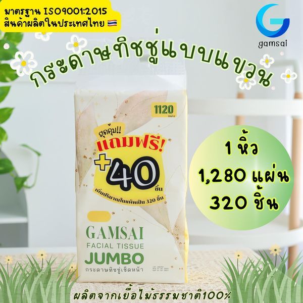 ทิชชู่ Gamsai รุ่น Jumbo (แบบแขวน)