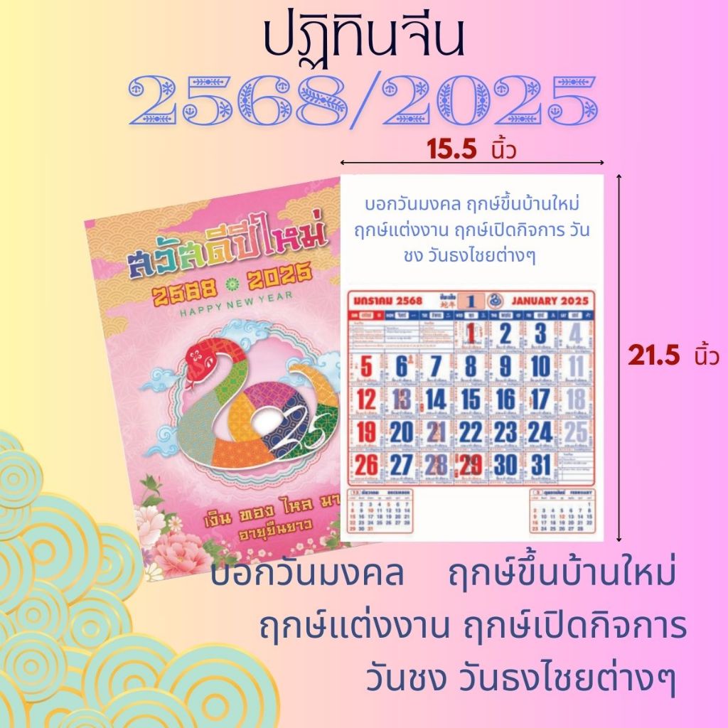 ปฏิทินแขวน2568/2025 ปีมะเส็ง ตัวหนังสือใหญ่ ปฏิทินจีน-ไทย วันธงไชย วันมงคล เลขเด็ด วันฤกษ์ดี พระไทย-จีน