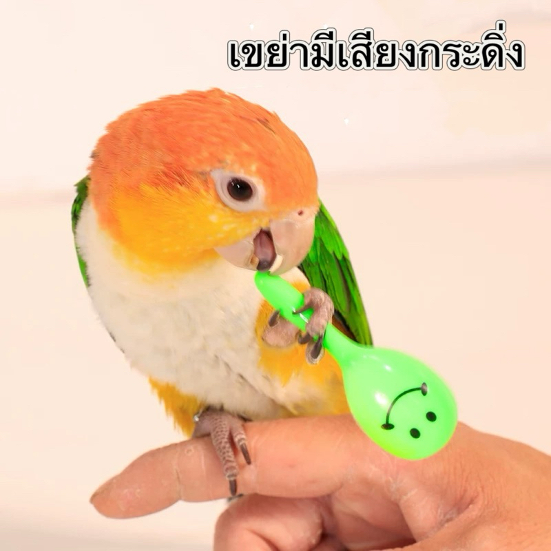 E-84 ของเล่นนก มีเสียง เขย่ามีเสียงกระดิ่ง 7*2.5cm กระดิ่งนก นกแก้ว (คละสี)