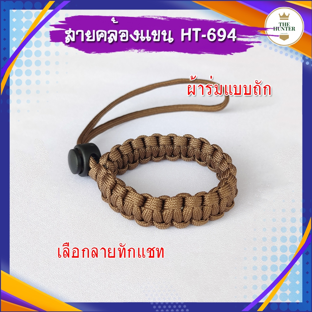 สายคล้องแขนผ้าร่ม แบบถัก ยาว 18 ซม. ป้องกันอุปกรณ์หลุดมือ รหัส HT-694