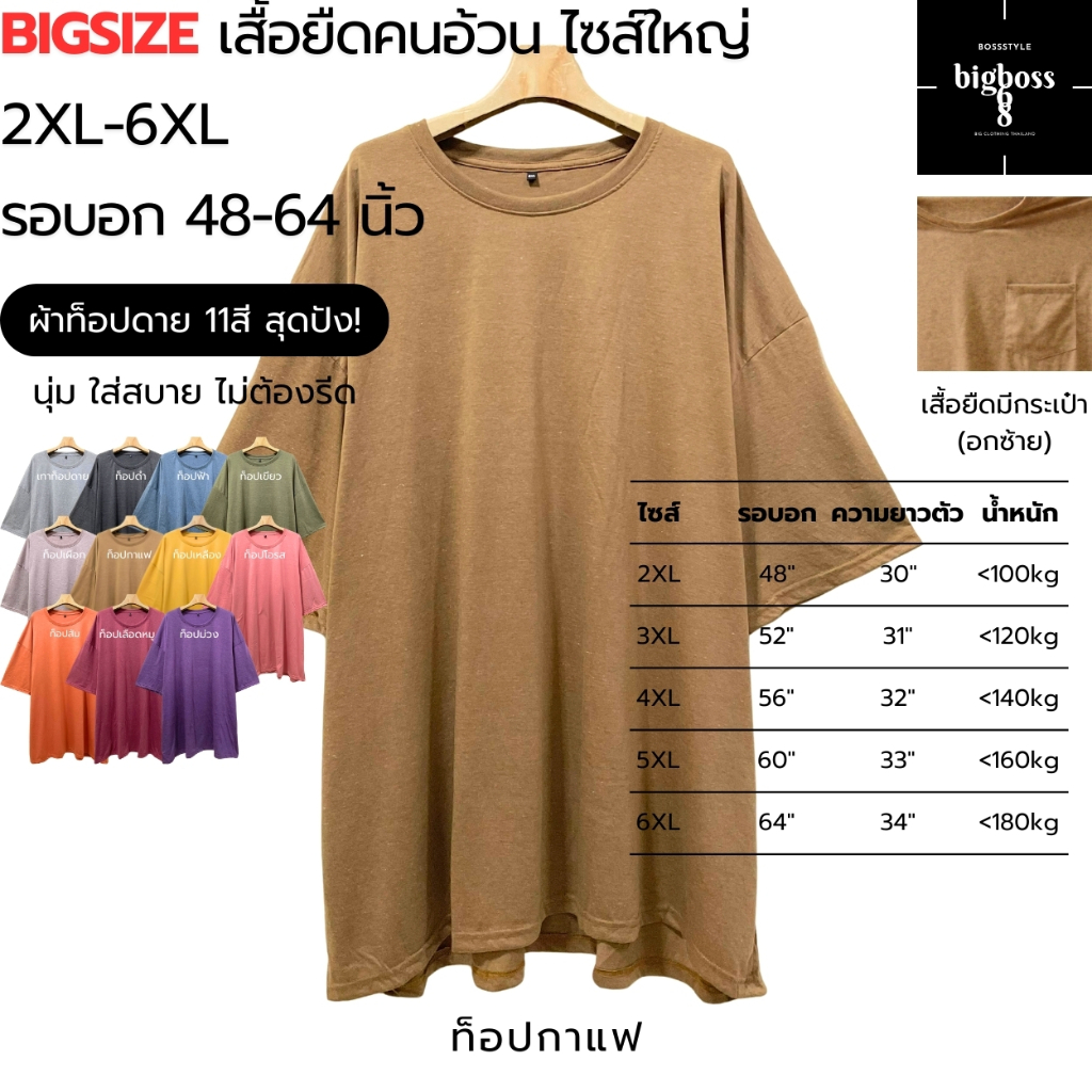 BIGSIZE 2XL-6XL เสื้อยืดคนอ้วนไซส์ใหญ่+เสื้อยืดคนอ้วนมีกระเป๋า(อกซ้าย) คอกลม ผ้าท็อปดาย(สีท็อปกาแฟ) 100-170kgใส่ได้สบาย