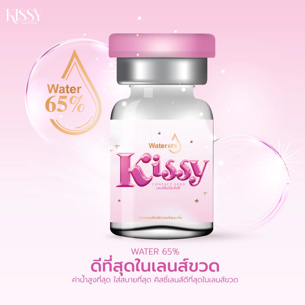 🔥คอนแทคเลนส์สีใส Silicone Hydrogel ✨Kissy ค่าอมน้ำ 65% เลนส์ใส ใส่สบาย ค่าอมน้ำสูง