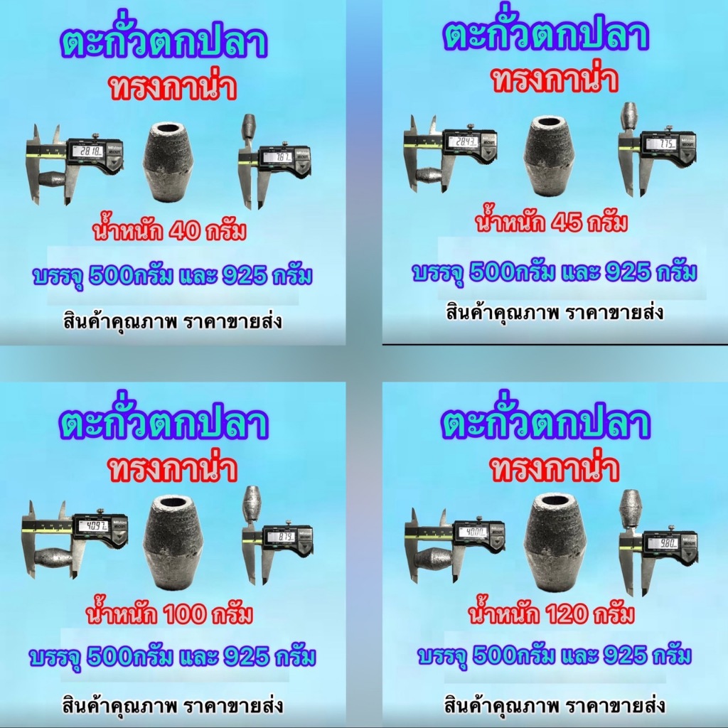ส่งไว ส่งทันที ตะกั่วถ่วง ตะกั่วตกปลา มี3แบบ ทรงจรวด ทรงมะเฟือง ทรงกาน่า มีหลายขนาดให้เลือก บรรจุ 500/925กรัมค่าส่งถูก